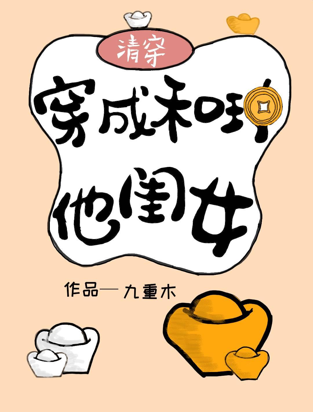 和珅是我爹（清穿）