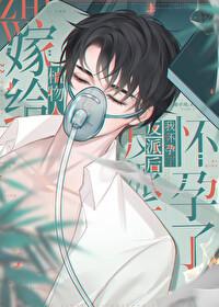 嫁給植物人反派，但我懷孕了