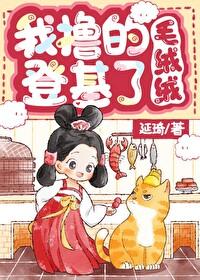 我撸的毛絨絨登基了