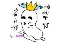 人在古代，順的不行