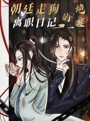 朝廷走狗的絕症離職日記