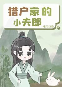 獵戶家的小夫郎