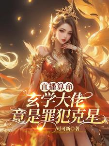 直播算命：玄學大佬竟是犯罪克星
