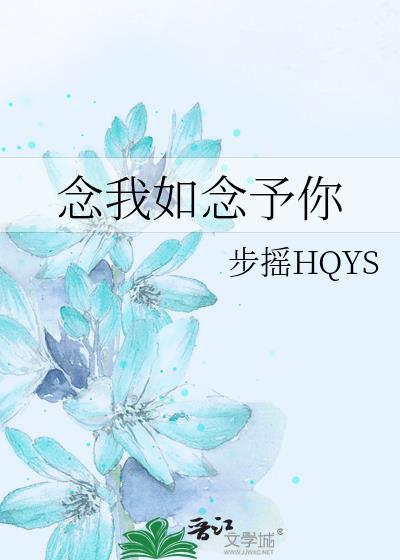 念我如念予你