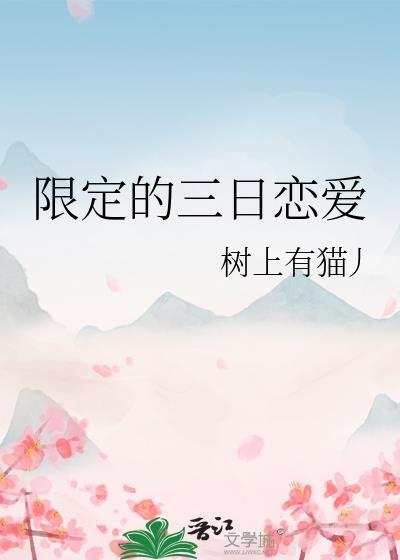 限定的三日戀愛