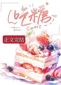 吃糖