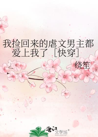 我撿回來的虐文男主都愛上我了［快穿］