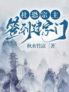 社恐宗主簽到建宗門