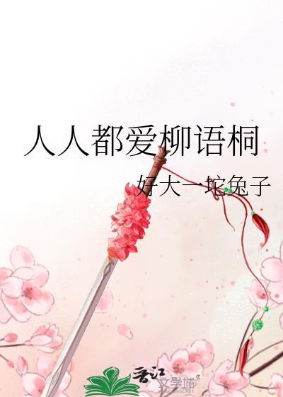 人人都愛柳語桐