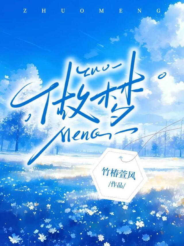 做夢