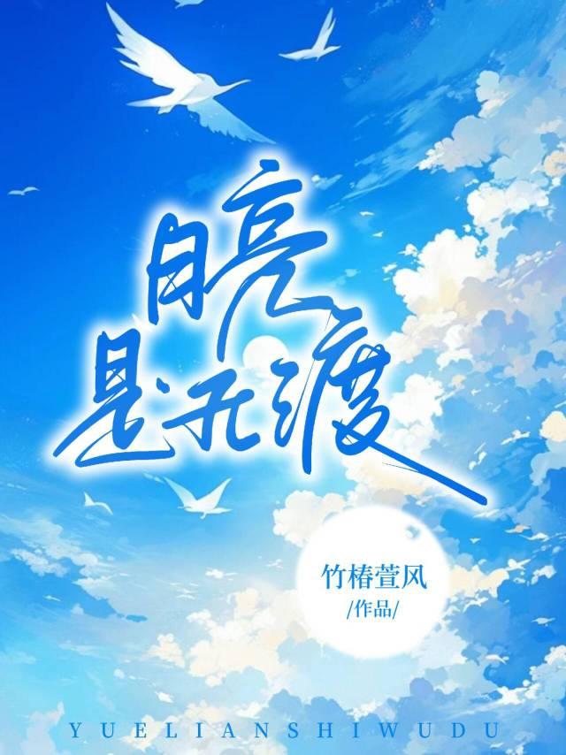 月亮是無渡