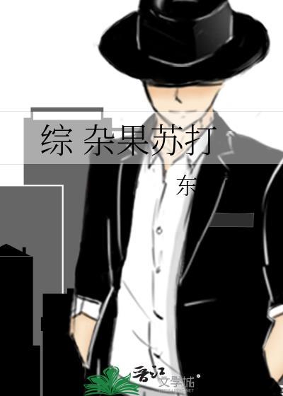 綜 雜果蘇打