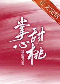 掌心甜桃