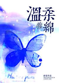 溫柔纏綿