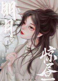 明月驚晝