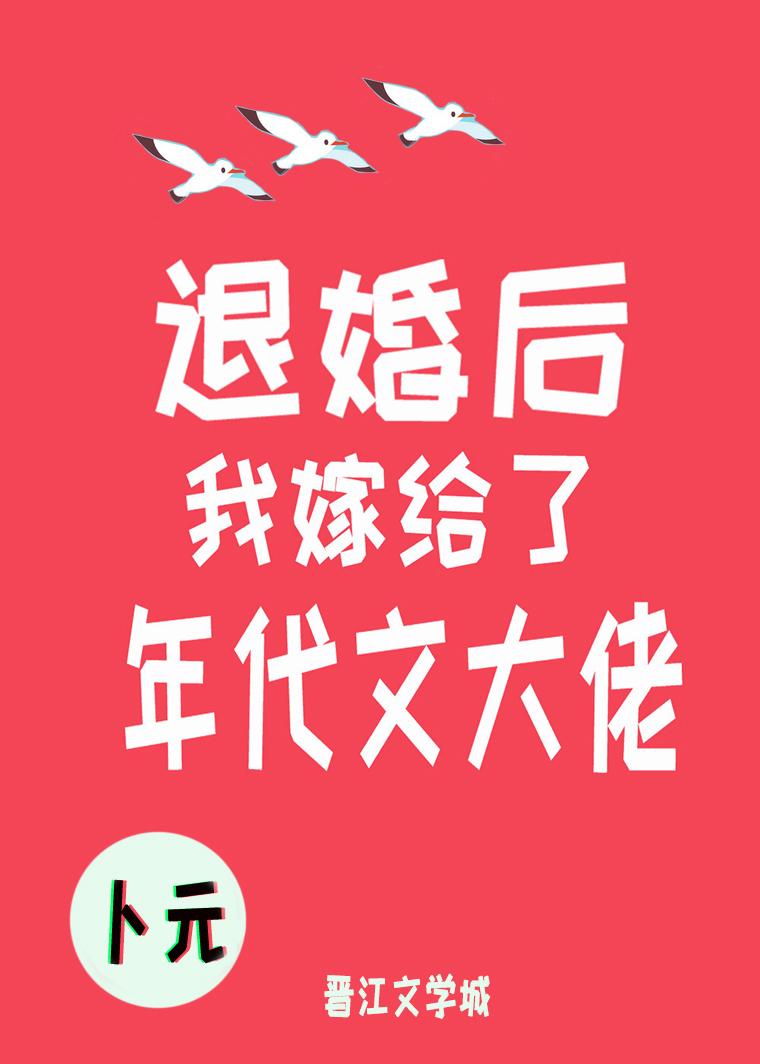 退婚後我嫁給了年代文大佬