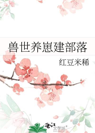 獸世養崽建部落