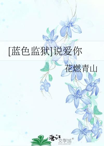 [藍色監獄]說愛你