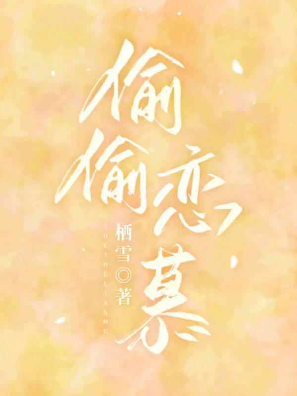 偷偷戀慕