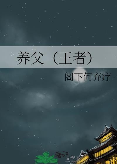 養父（王者）