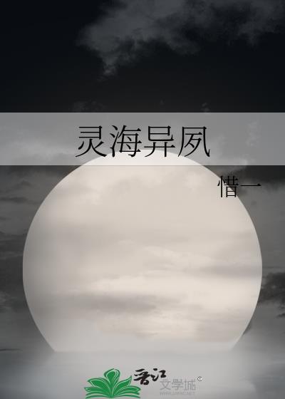 靈海異夙