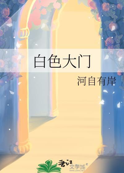 白色大門
