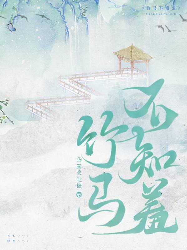 竹馬不知羞