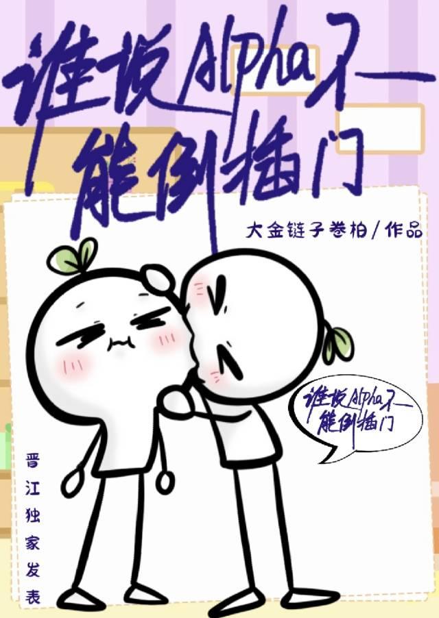 誰說Alpha不能倒插門