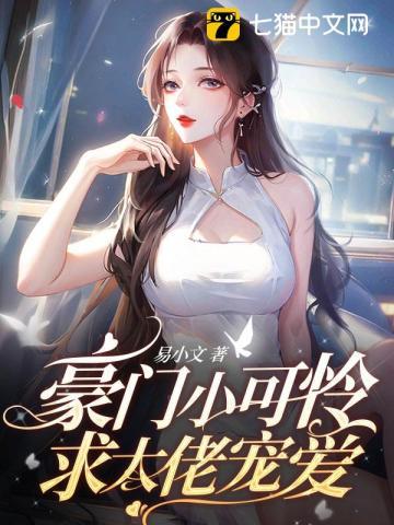 豪門小可憐，求大佬寵愛