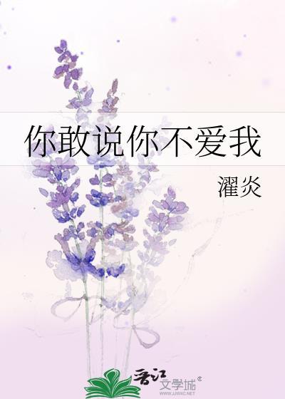 你敢說你不愛我