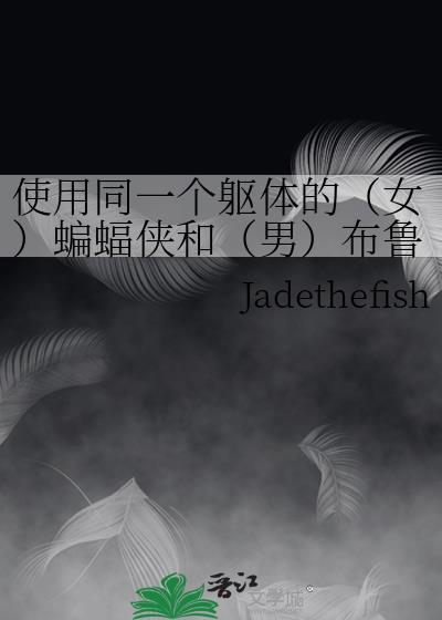 使用同一個軀體的（女）蝙蝠俠和（男）布魯斯