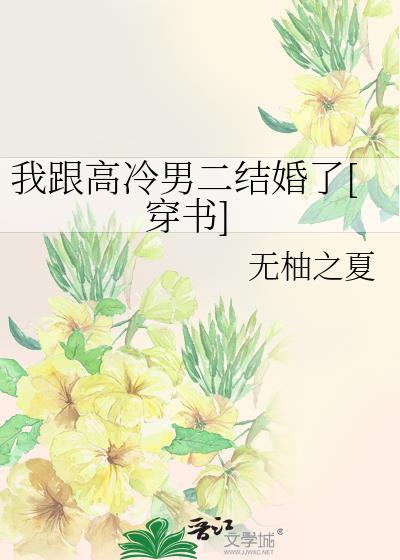 我跟高冷男二結婚了[穿書]