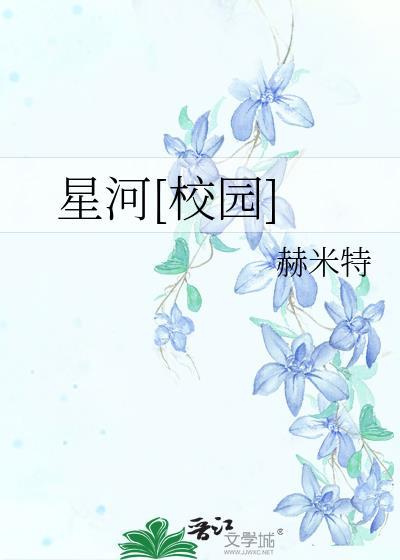 星河[校園]