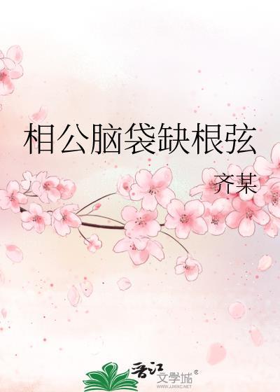 相公腦袋缺根弦