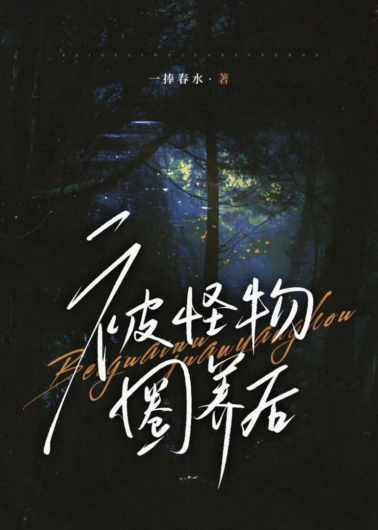 被怪物圈養後