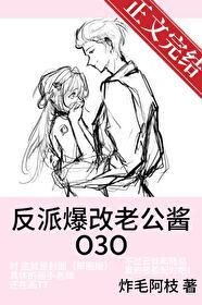 反派爆改老公醬
