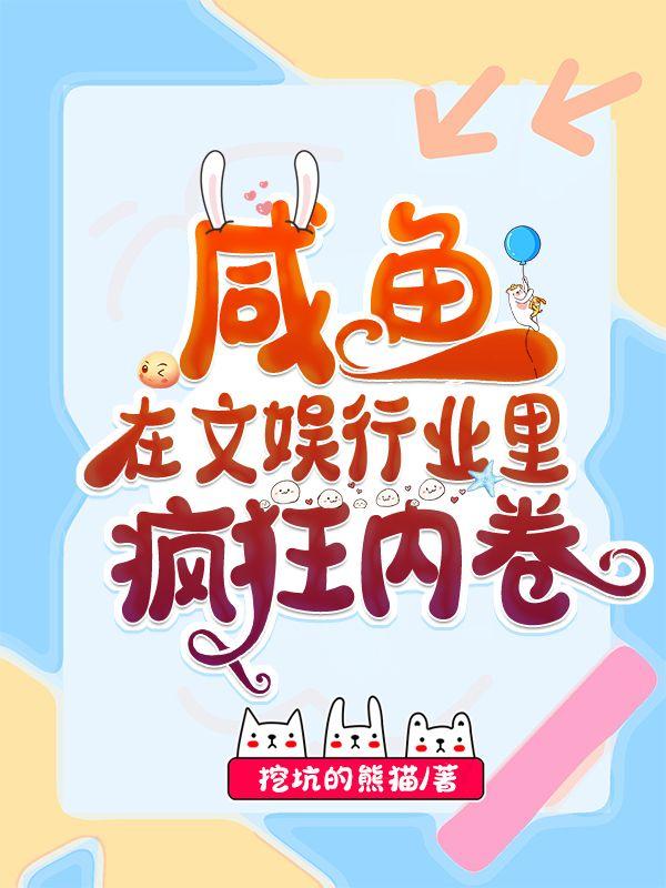 鹹魚在文娛行業裏瘋狂內卷