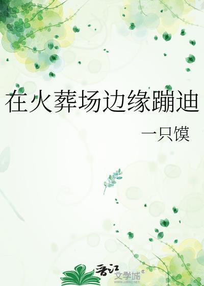 在火葬場邊緣蹦迪