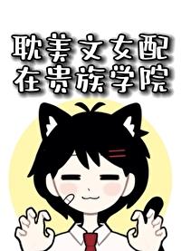 耽美文女配在貴族學院