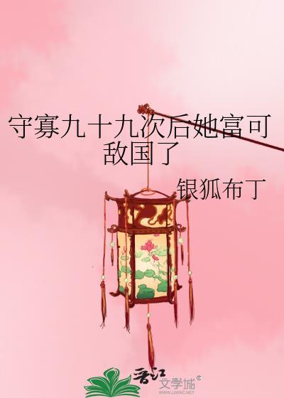 守寡九十九次後她富可敵國了