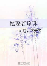她璨若珍珠