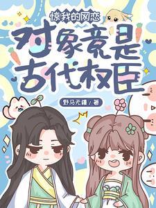 驚！我的網戀對象竟是古代權臣