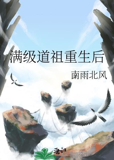 滿級道祖重生後