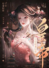 皇帝今天也在追妻（重生）