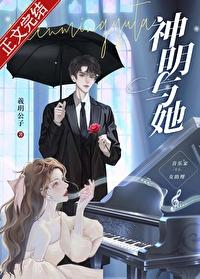 神明與她