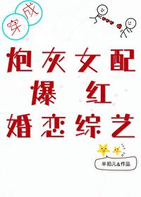 穿成炮灰女配爆紅婚戀綜藝