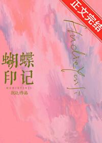蝴蝶印記