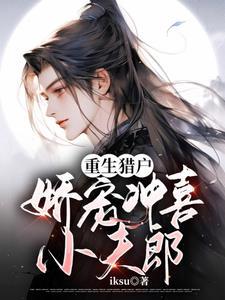重生獵戶，嬌寵沖喜小夫郎