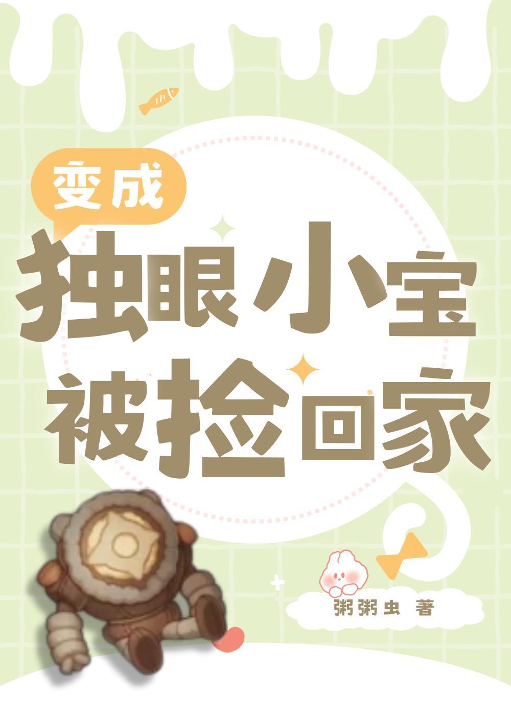 [原神]變成獨眼小寶被撿回家了