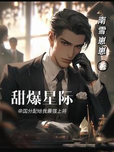 甜爆星際：帝國分配給我最強上将